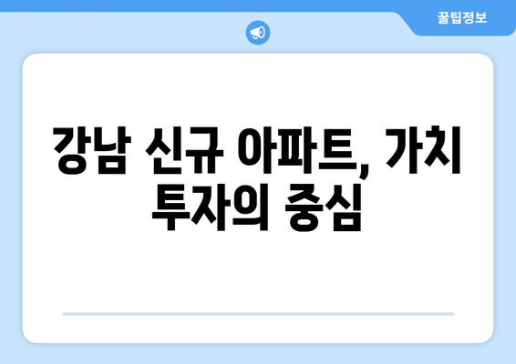 강남 신규 아파트 공급: 로또 청약 열풍의 이유