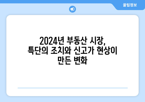 2024년 부동산 시장 키워드: 