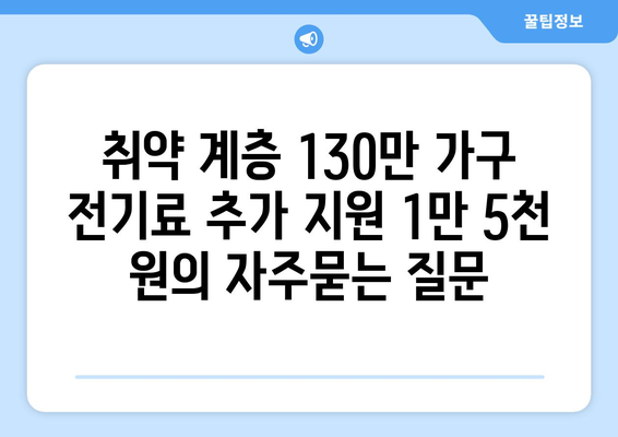 취약 계층 130만 가구 전기료 추가 지원 1만 5천 원