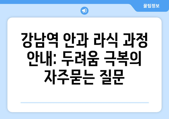 강남역 안과 라식 과정 안내: 두려움 극복