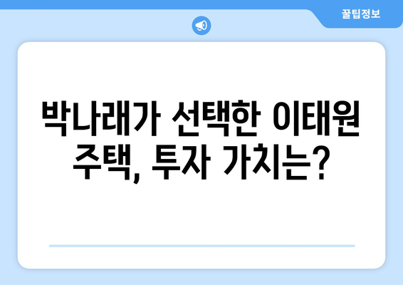 박나래의 부동산 투자 노하우 공개: 55억 이태원 주택 투자 성공 스토리