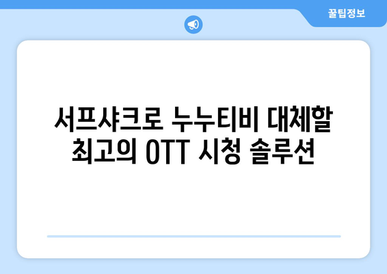 누누티비 대신 서프샤크로 OTT를 안전하게 시청하는 방법