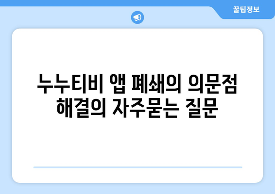 누누티비 앱 폐쇄의 의문점 해결