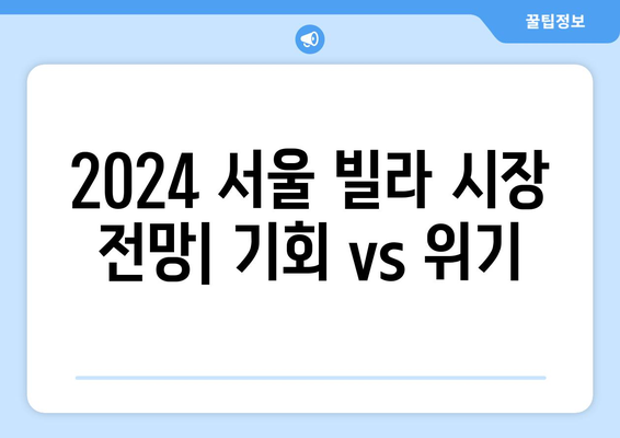 2024 서울 빌라 시장 위기? 경매 건수 급증의 의미와 전망