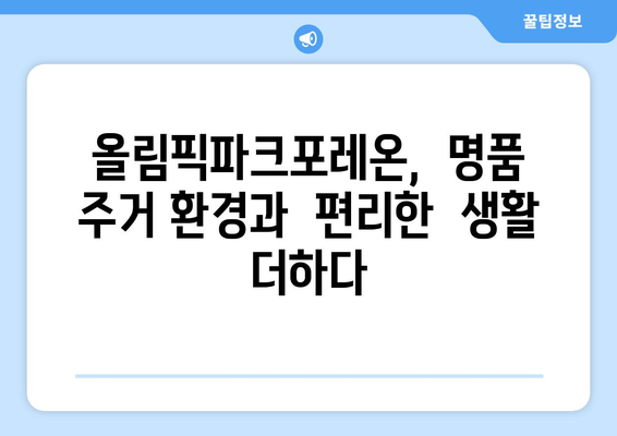 장기전세주택Ⅱ의 성공 스토리: 올림픽파크포레온 사례