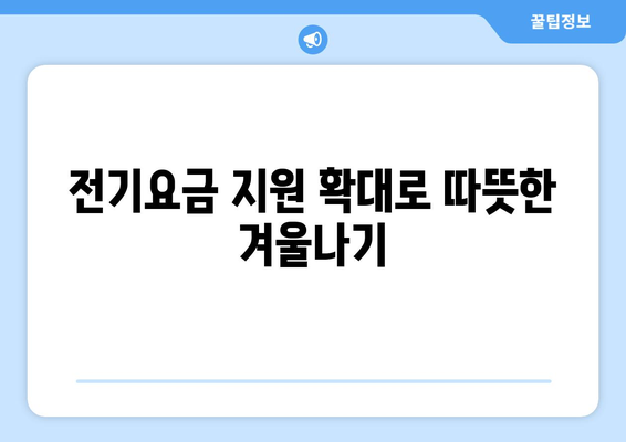 에너지 취약계층 지원 강화: 전기요금 1만 5000원 추가 지원