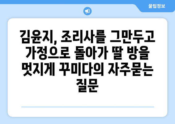 김윤지, 조리사를 그만두고 가정으로 돌아가 딸 방을 멋지게 꾸미다