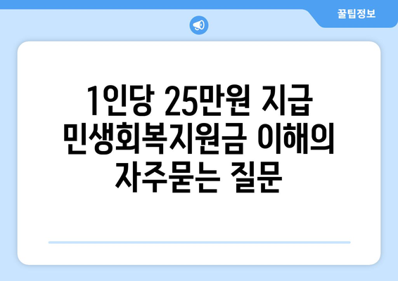 1인당 25만원 지급 민생회복지원금 이해