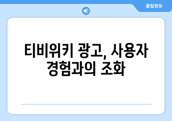 티비위키의 광고 수익 전략 해부