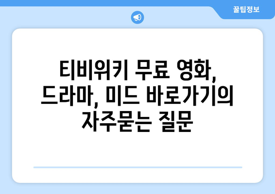 티비위키 무료 영화, 드라마, 미드 바로가기