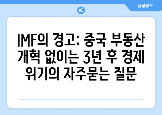 IMF의 경고: 중국 부동산 개혁 없이는 3년 후 경제 위기