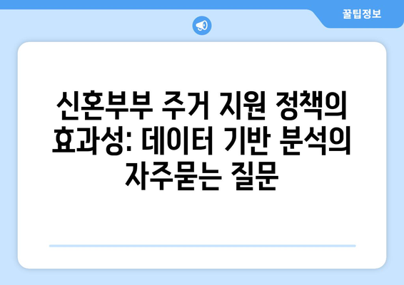 신혼부부 주거 지원 정책의 효과성: 데이터 기반 분석