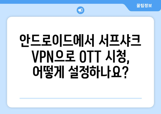 안드로이드 VPN 서프샤크로 OTT 시청하기