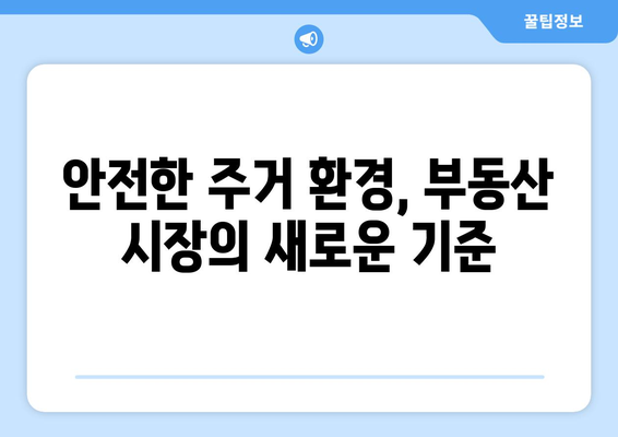 부동산 시장의 안전성: 지진 대비 건축 기준 강화 영향