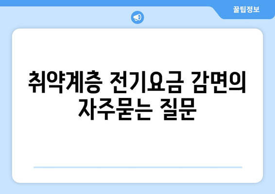 취약계층 전기요금 감면