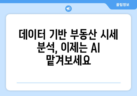 부동산 시세 추정 AI: 부동산플래닛 활용