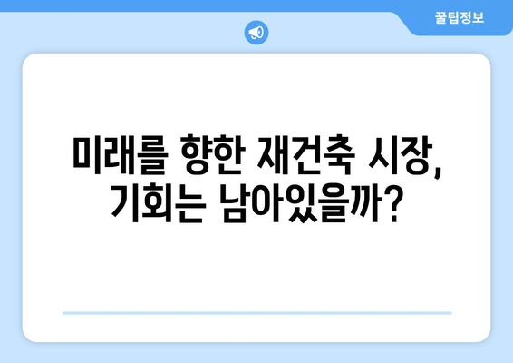 서울 재건축 시장의 현재와 미래: 아파트값 상승 속 주춤하는 이유 심층 탐구