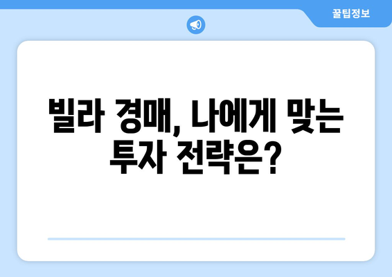 빌라 투자의 새로운 지평: 경매 시장 동향과 전략 수립