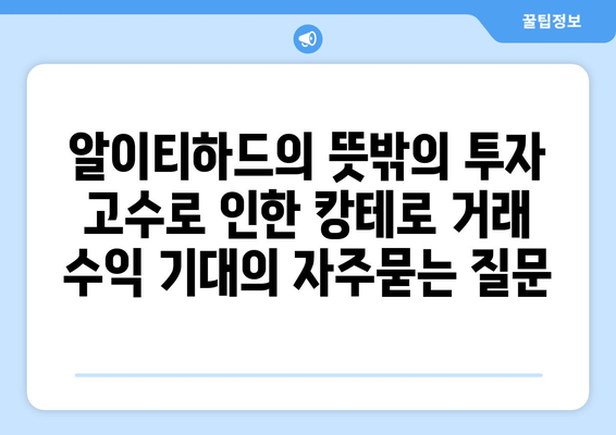 알이티하드의 뜻밖의 투자 고수로 인한 캉테로 거래 수익 기대