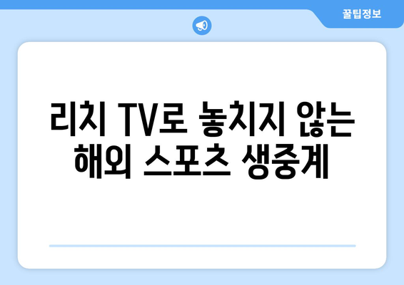 리치 TV 해외 스포츠 무료 중계 바로 보기