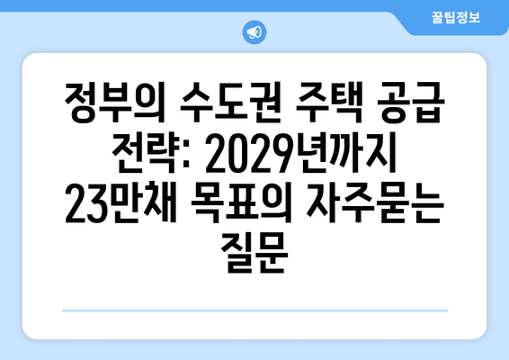 정부의 수도권 주택 공급 전략: 2029년까지 23만채 목표