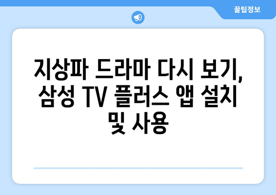 삼성 TV 플러스, 지상파 드라마 다시 보기 앱 사용법