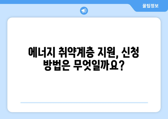 에너지 취약계층 전기 가스료 지원