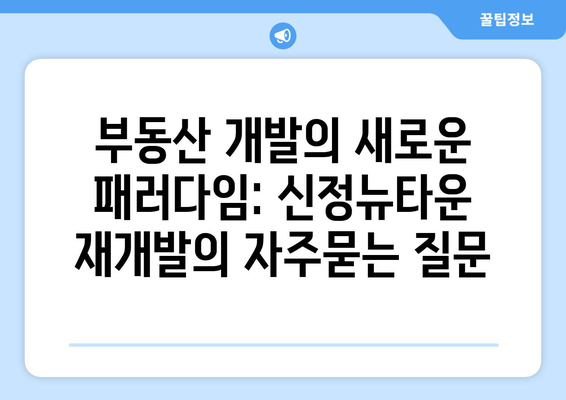 부동산 개발의 새로운 패러다임: 신정뉴타운 재개발