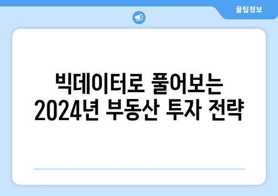 2024년 부동산 가격 예측: 빅데이터 분석