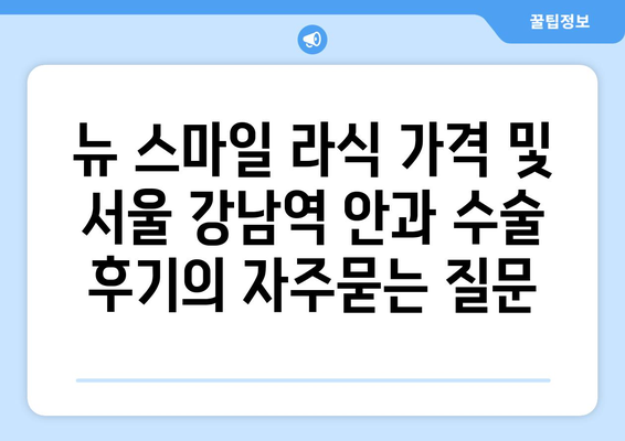 뉴 스마일 라식 가격 및 서울 강남역 안과 수술  후기