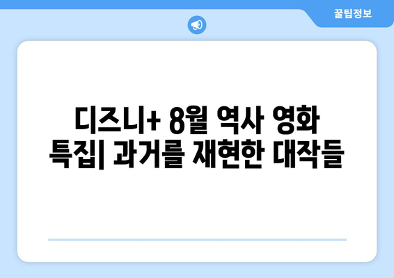 디즈니+ 8월 역사 영화 특집: 과거를 재현한 대작들