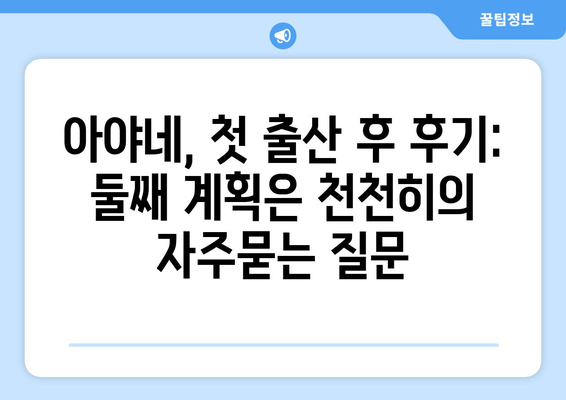 아야네, 첫 출산 후 후기: 둘째 계획은 천천히