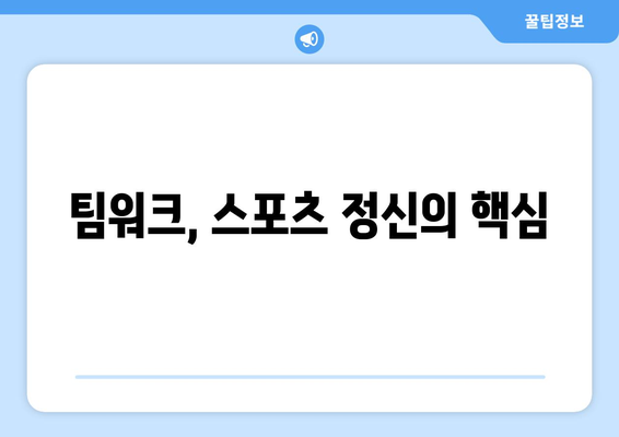 스포츠와 팀워크