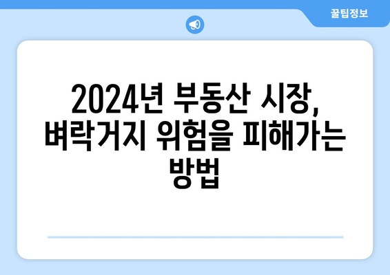 벼락거지를 막는 현명한 부동산 투자: 2024년 가이드