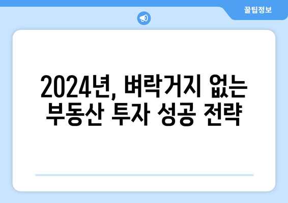 벼락거지를 막는 현명한 부동산 투자: 2024년 가이드