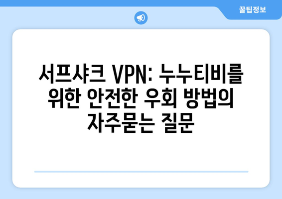 서프샤크 VPN: 누누티비를 위한 안전한 우회 방법