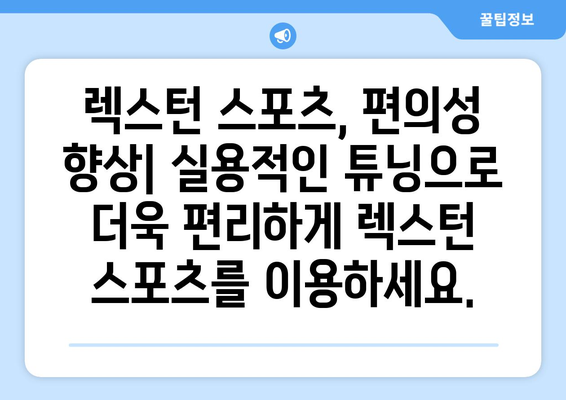 렉스턴 스포츠 카 커스터마이징