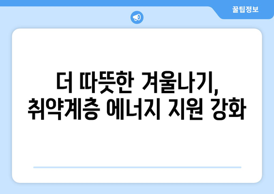 취약계층 에너지 지원 확대 및 전기가스요금 감면 시행