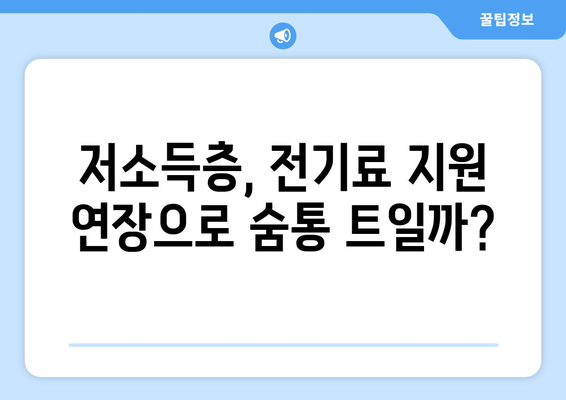 정부, 저소득층 전기료 지원 연장 검토