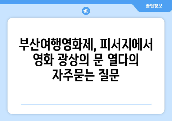 부산여행영화제, 피서지에서 영화 광상의 문 열다