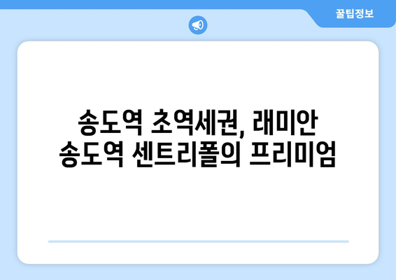 송도 국제도시의 미래: 래미안 송도역 센트리폴의 역할