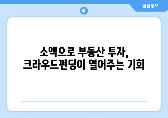 부동산 시장의 새로운 투자 방식: 크라우드펀딩 성장