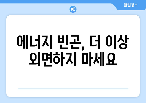 에너지 빈곤 해결을 위한 전기료 지원