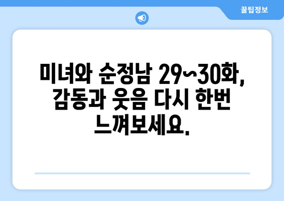 미녀와 순정남 29~30화 무료 시청 및 재방송