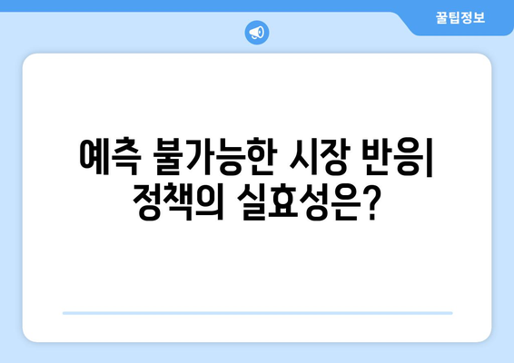 정부 부동산 정책의 예상치 못한 결과: 집값 상승 현상 분석