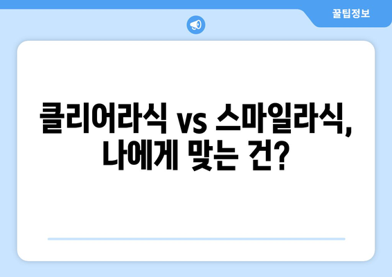 클리어라식 스마일라식 후기: 당일 수술, 통증, 회복 기간