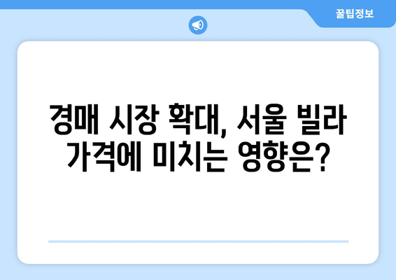 서울 빌라 시장의 구조적 변화: 경매 증가가 미치는 영향