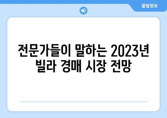 빌라 경매 시장의 변화: 2020년 이후 추이와 전망