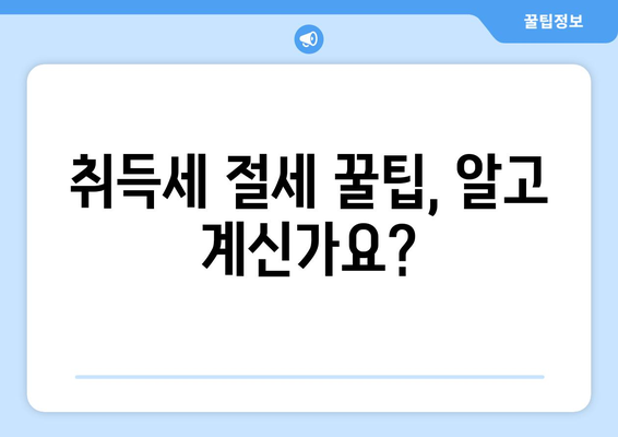 아파트 취득세 계산기: 부동산 취득세율 이해하기