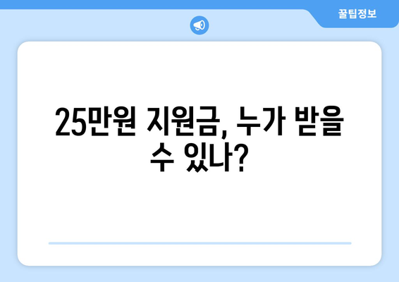 전국민 25만원 지원금 대상 확인 방법